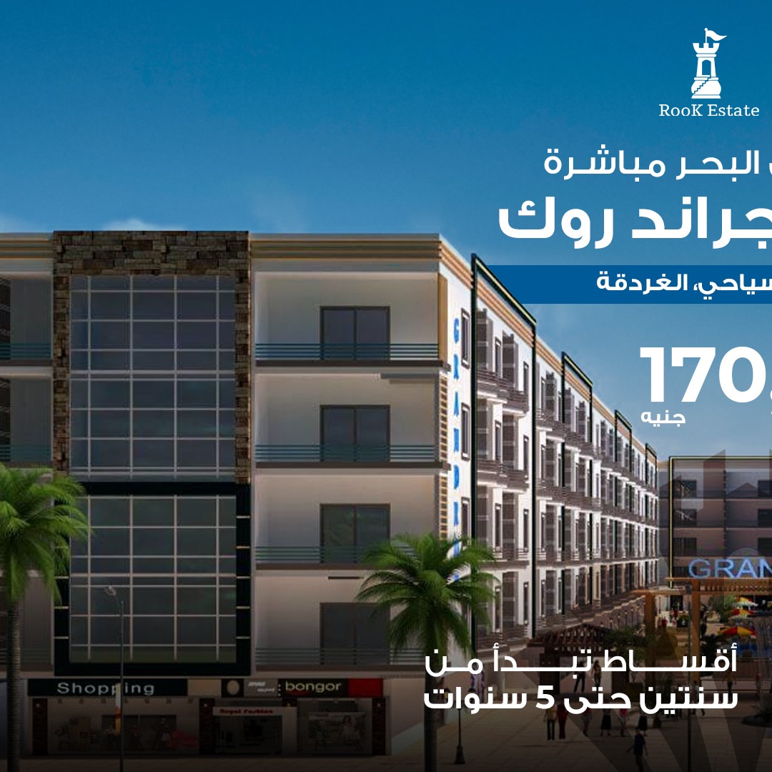 own your unit in Grand Rock Resort, first row, Al Mamsha El Seyahi, Hurghada Directly facing the sea.